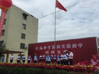 四川省双流中学协和实验初级中学