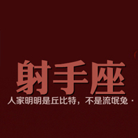 qq花草十二星座带字_qq头像十二星座带字图片大全属鸡天蝎座的a花草头像图片
