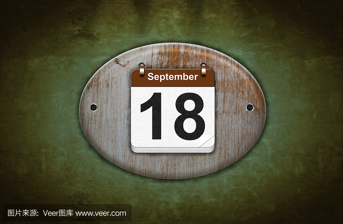 旧木日历与9月18日。