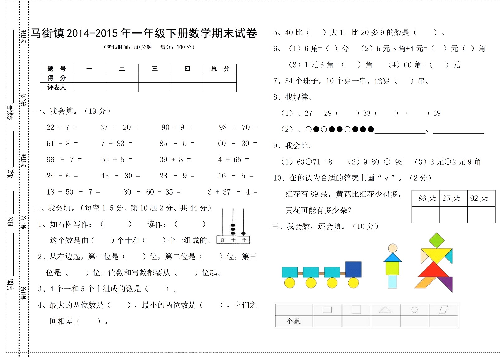 2015年小学一年级下册数学期末试卷一(人教版 2015年小学一年级下册数学期末试卷一(人教版