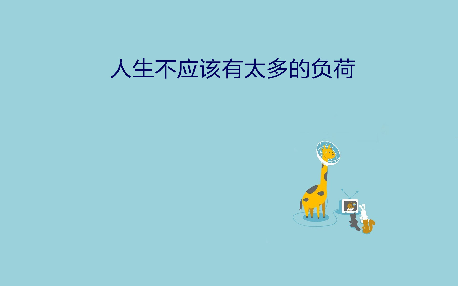 带文字的桌面背景_带文字的桌面背景图片大全