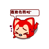 急求阿狸动态表情,必须要大图的!-9kb