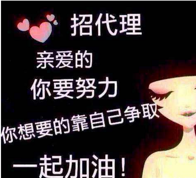 招代理广告词吸引力_图片搜索 - www.woyidu.c-11k