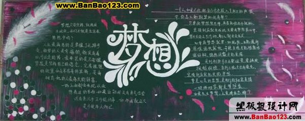 关于梦想的黑板报图片-44kb