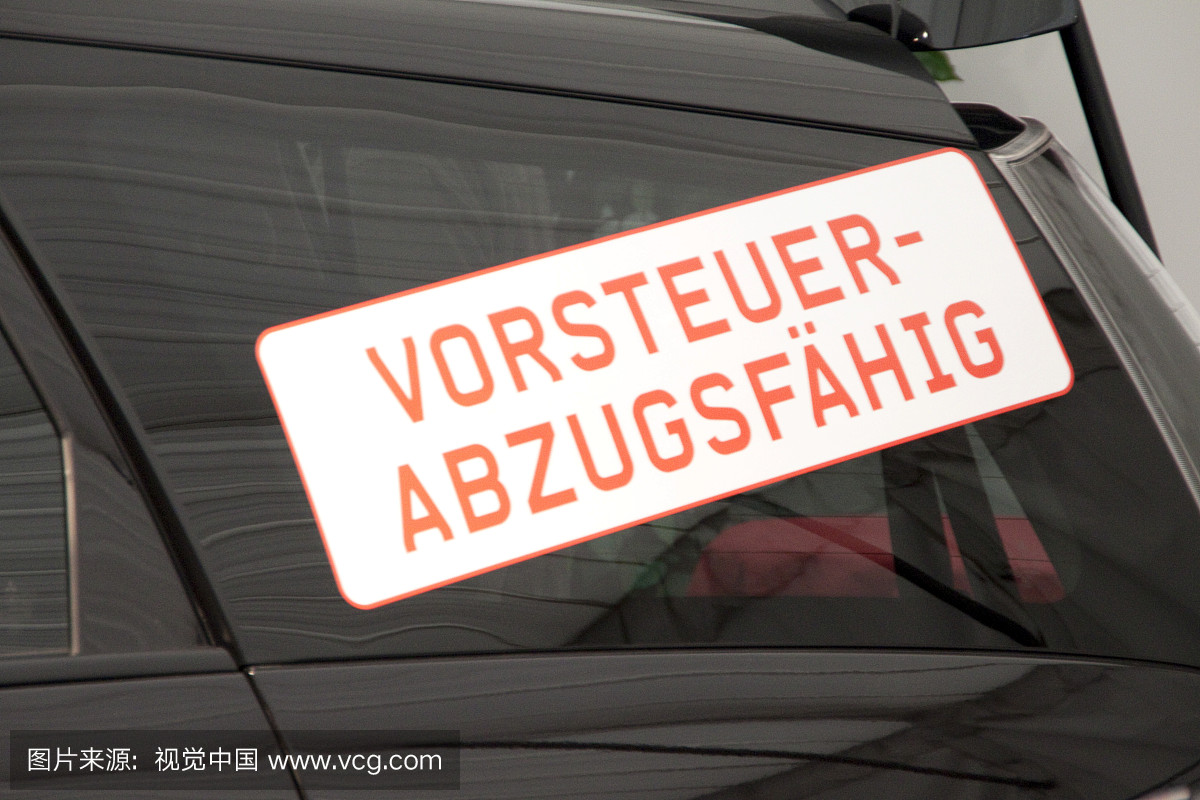 汽车贴纸,vorsteuerabzugsfaehig,德国增值税免税