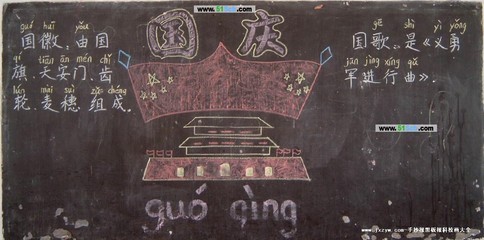 国庆节板报设计图案大全