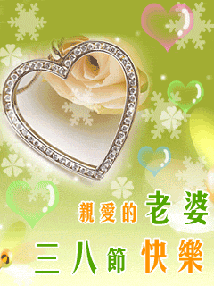 亲爱的老婆三八节快乐,240x320,动态手机图片-78kb