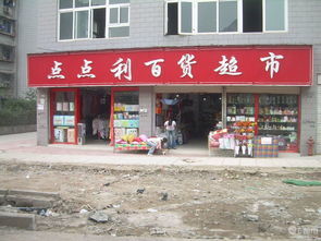 百货超市门头照