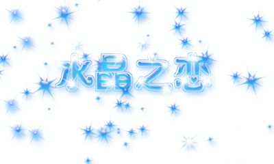 ps水晶字体