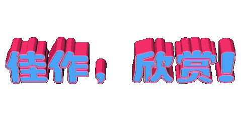 gif动态谢幕图片