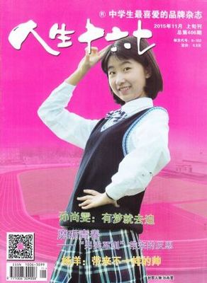 人生十六七2015年11月期杂志封面秀,精彩导读 人生十六七2015年11月期杂志封面秀,精彩导读