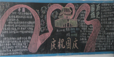 高中生国庆的板报