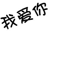 我爱你三个字的图片