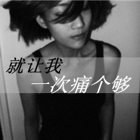 黑白超拽女生带字头像 无情的人对谁都一样_q-9kb