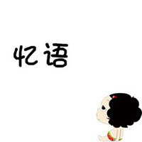 带字的很卡通很可爱的文字头像图 - 碧云轩-qq-4kb