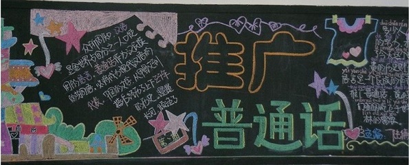 推普周板报资料