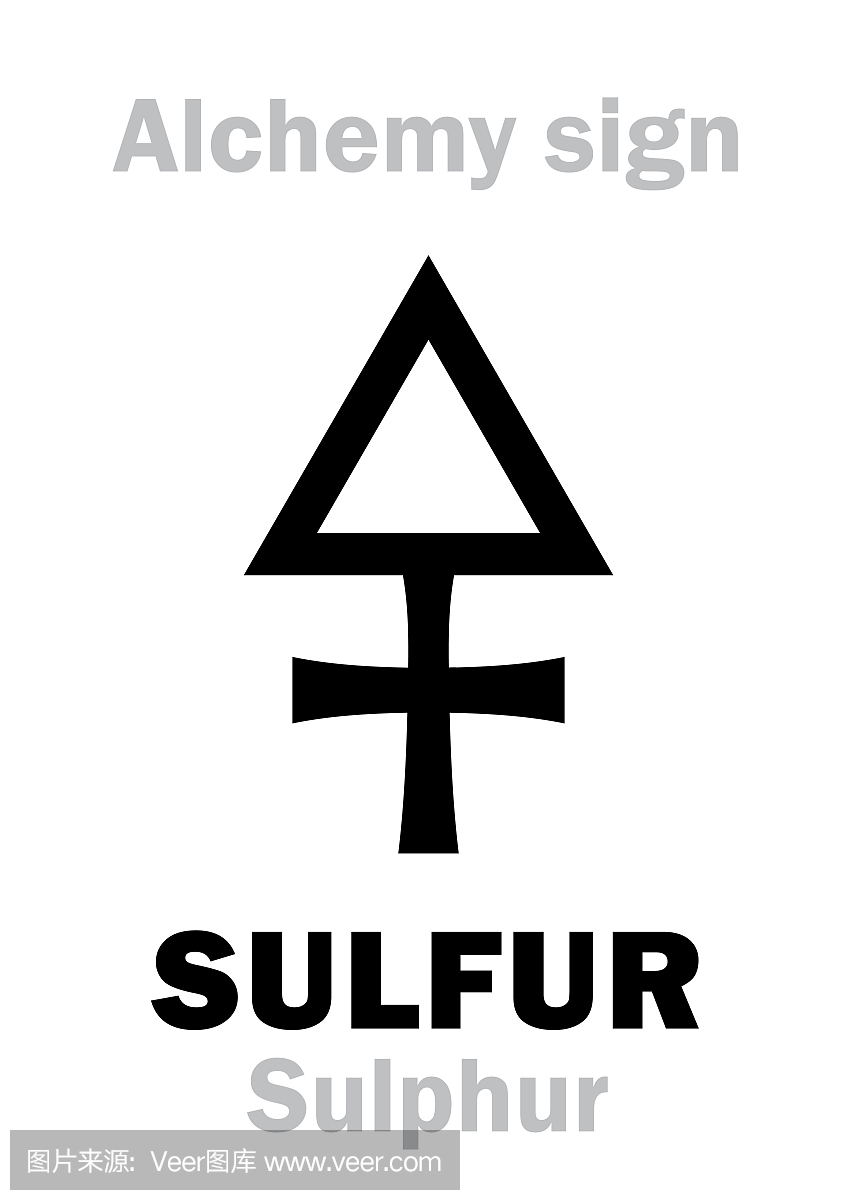 炼金术字母表:硫磺(Sulphur),三种素数之一;还有