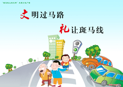 寓意过文明礼让斑马线-贵港漫画网-1347kb文明面十霾马路伏图片