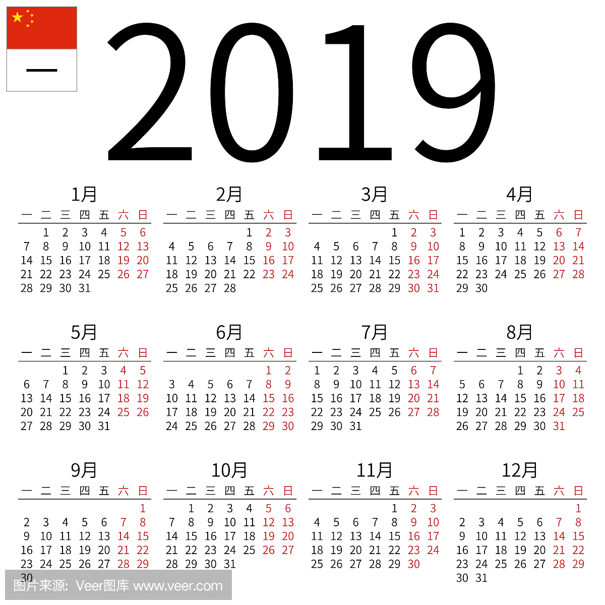 2019年日历,中文,星期一