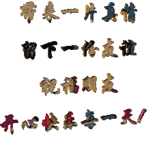 【壁纸】谢谢大家动态艺术字:谢谢大家卡通动-55kb