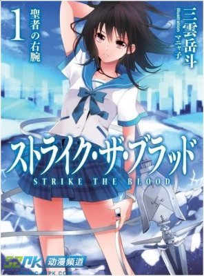 轻小说《STRIKE THE BLOOD》《金色时光》 轻小说《STRIKE THE BLOOD》《金色时光》
