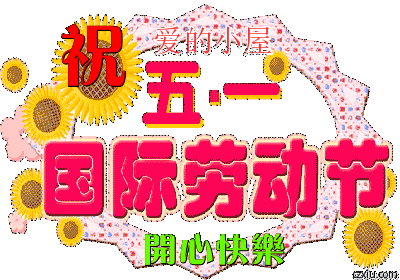 2018年五一节动态图 2018年五一节是几月几日