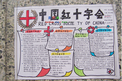 中国红十字会手抄报设计|中国红十字会手抄报-567kb